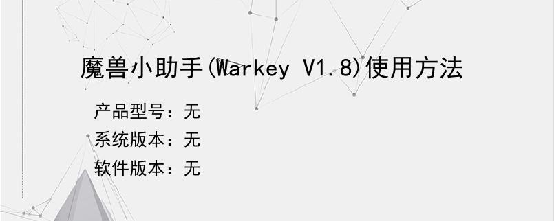 魔兽小助手(Warkey V1.8)使用方法