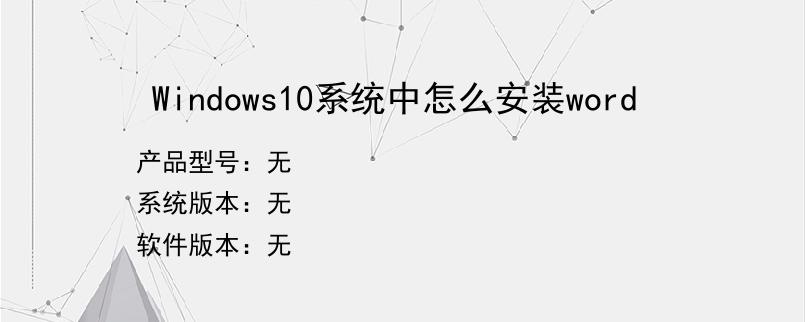 Windows10系统中怎么安装word