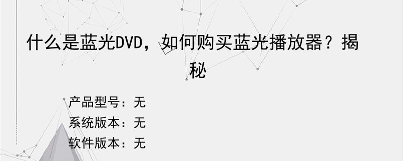 什么是蓝光DVD，如何购买蓝光播放器？揭秘