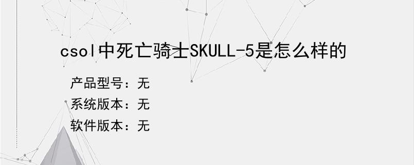 csol中死亡骑士SKULL-5是怎么样的