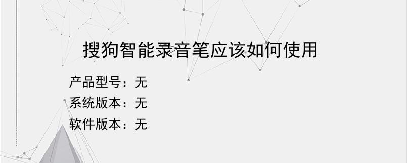 搜狗智能录音笔应该如何使用