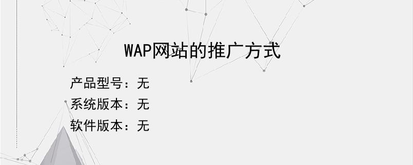 WAP网站的推广方式