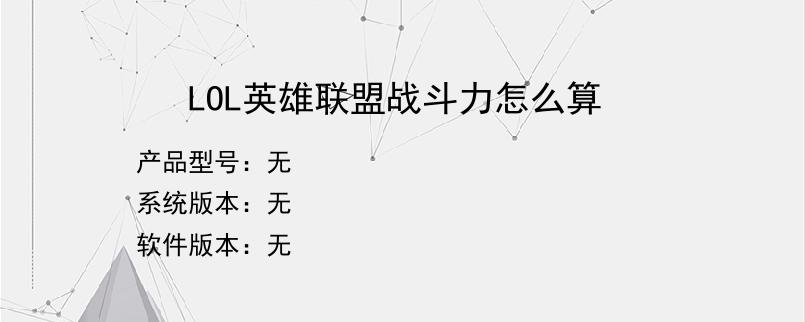 LOL英雄联盟战斗力怎么算