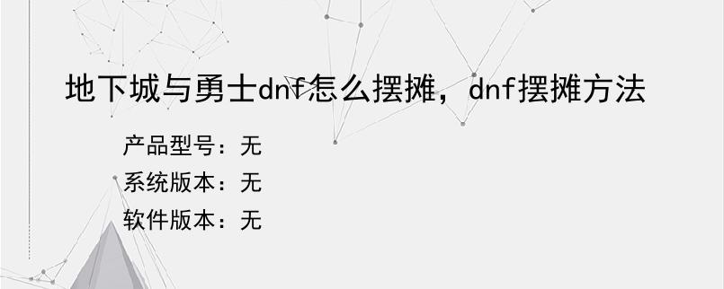 地下城与勇士dnf怎么摆摊，dnf摆摊方法