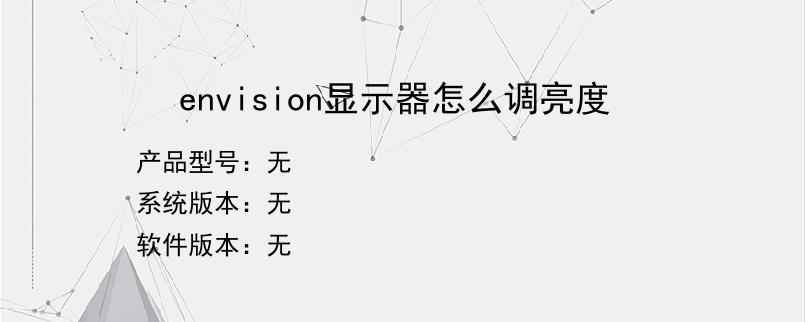 envision显示器怎么调亮度