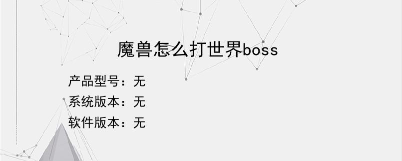 魔兽怎么打世界boss