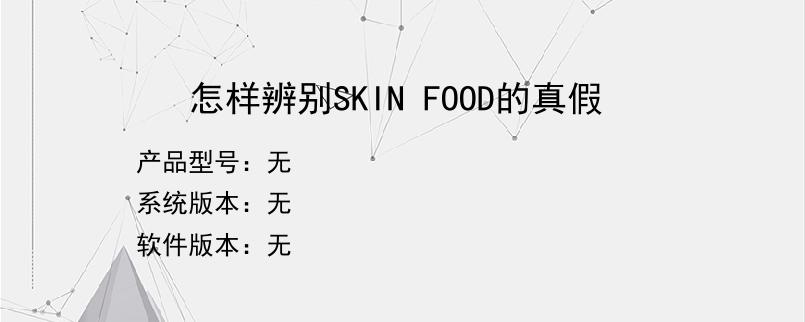 怎样辨别SKIN FOOD的真假