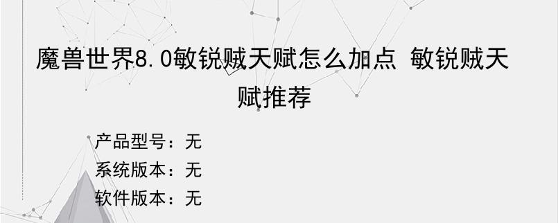 魔兽世界8.0敏锐贼天赋怎么加点 敏锐贼天赋推荐