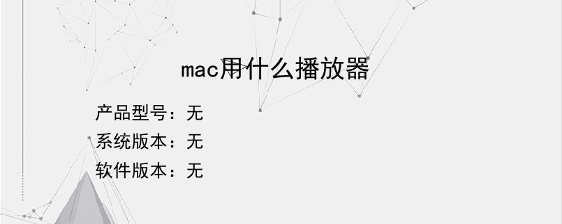 mac用什么播放器