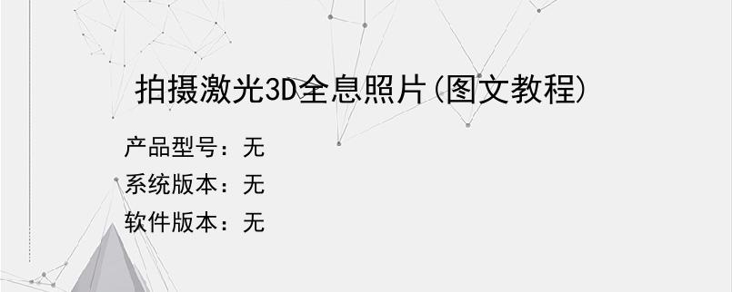 拍摄激光3D全息照片(图文教程)