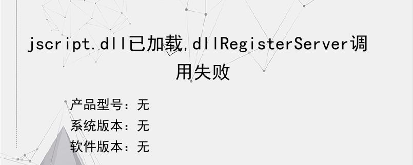 jscript.dll已加载,dllRegisterServer调用失败