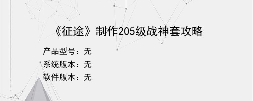 《征途》制作205级战神套攻略