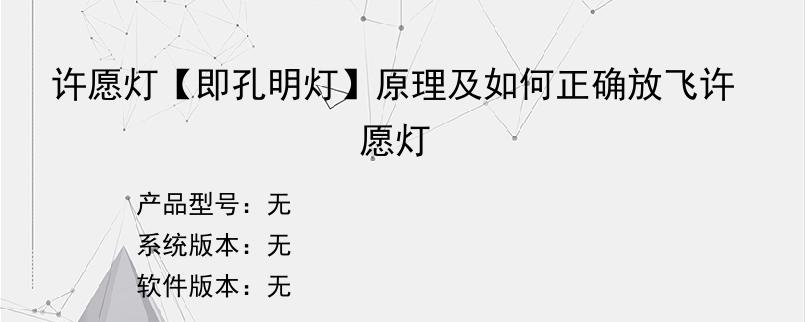 许愿灯【即孔明灯】原理及如何正确放飞许愿灯