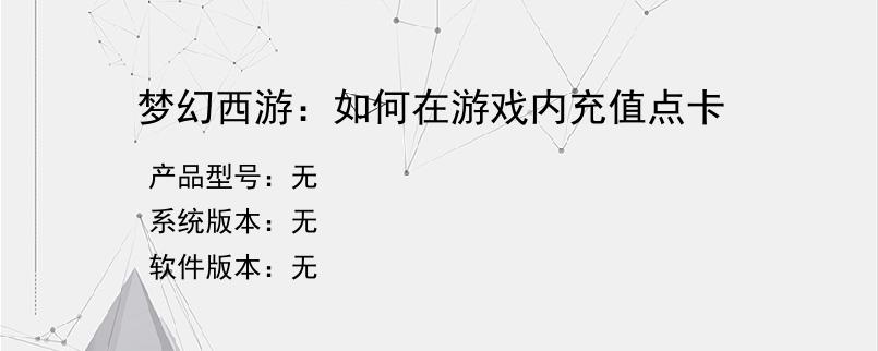 梦幻西游：如何在游戏内充值点卡