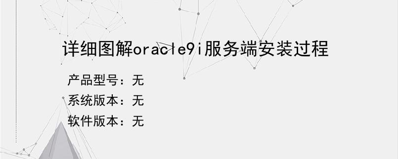 详细图解oracle9i服务端安装过程