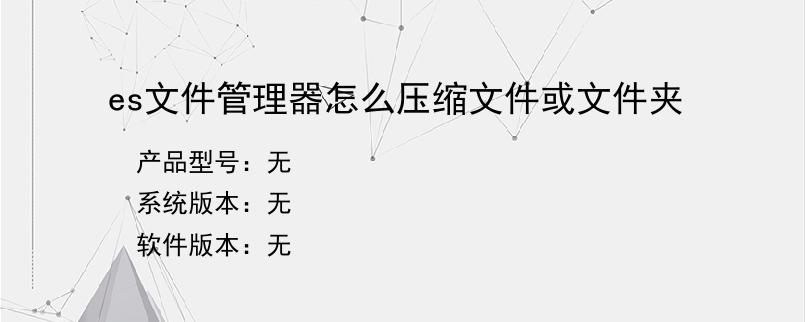 es文件管理器怎么压缩文件或文件夹