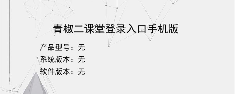 青椒二课堂登录入口手机版