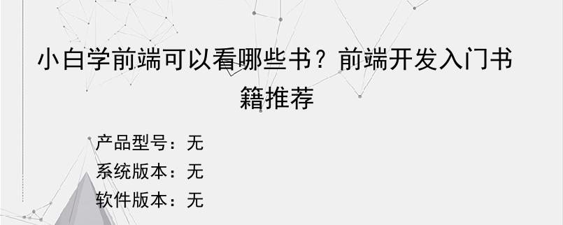 小白学前端可以看哪些书？前端开发入门书籍推荐