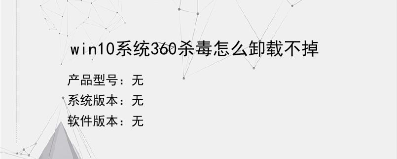 win10系统360杀毒怎么卸载不掉