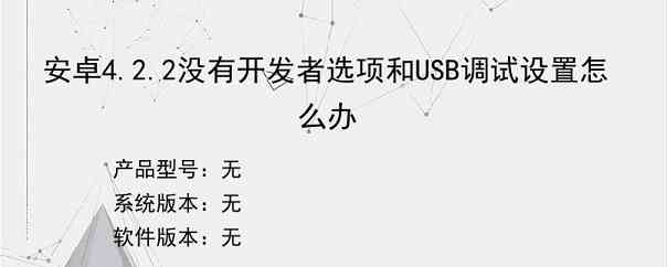 安卓4.2.2没有开发者选项和USB调试设置怎么办