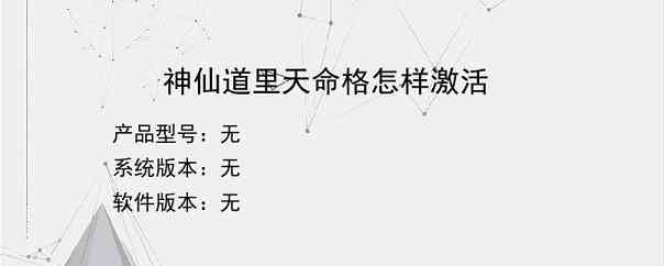 神仙道里天命格怎样激活