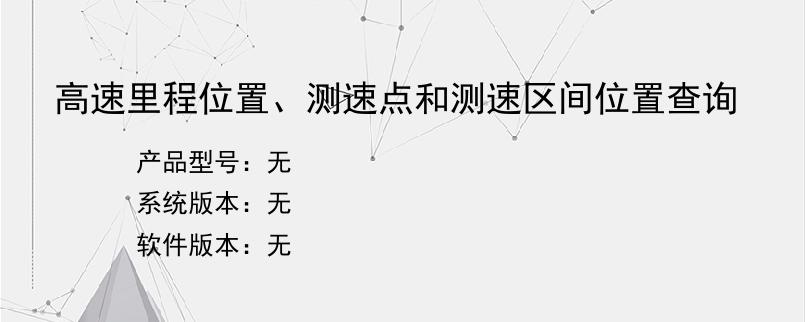 高速里程位置、测速点和测速区间位置查询