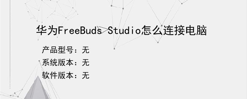 华为FreeBuds Studio怎么连接电脑