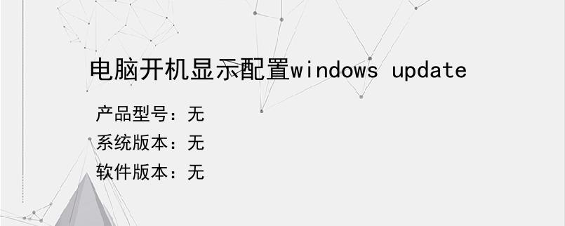 电脑开机显示配置windows update