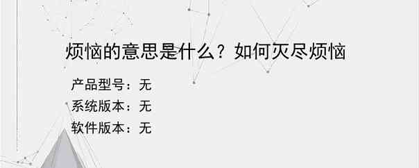 烦恼的意思是什么？如何灭尽烦恼