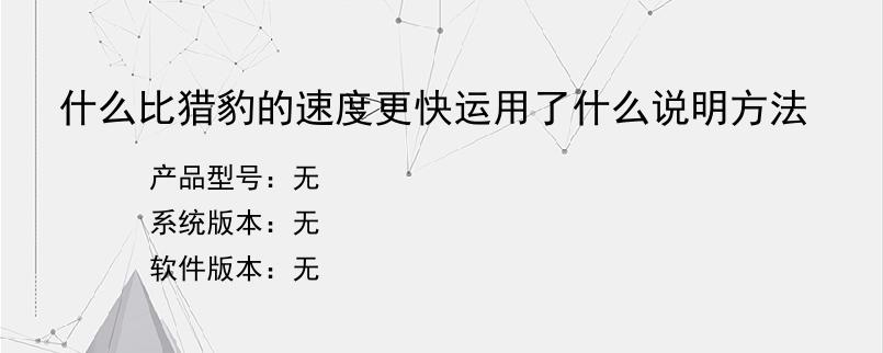 什么比猎豹的速度更快运用了什么说明方法