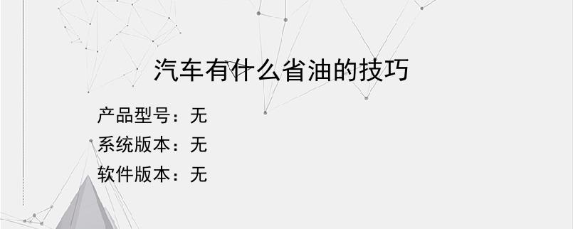 汽车有什么省油的技巧