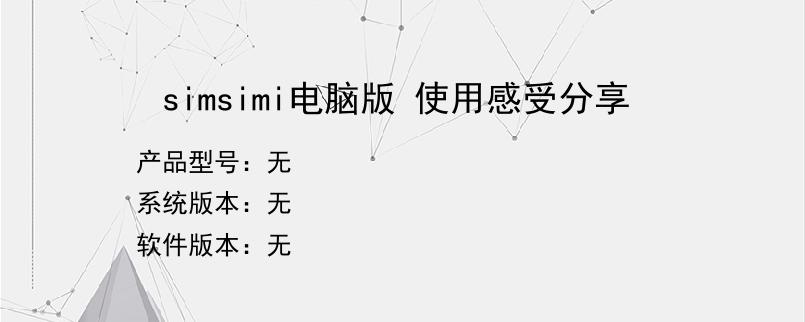 simsimi电脑版 使用感受分享