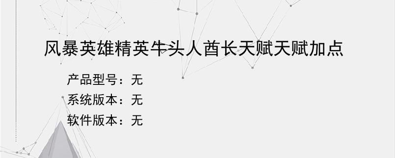 风暴英雄精英牛头人酋长天赋天赋加点