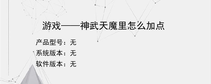 游戏——神武天魔里怎么加点