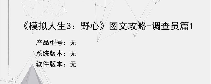 《模拟人生3：野心》图文攻略-调查员篇1