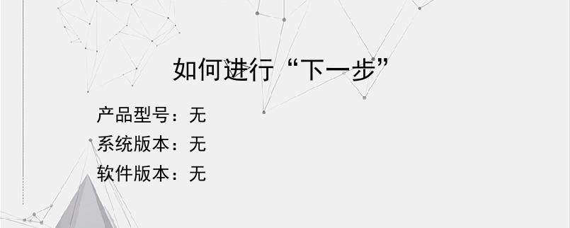 如何进行“下一步”