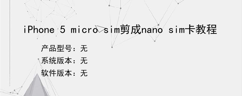 iPhone 5 micro sim剪成nano sim卡教程
