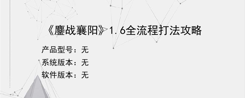 《鏖战襄阳》1.6全流程打法攻略