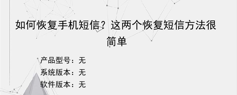 如何恢复手机短信？这两个恢复短信方法很简单