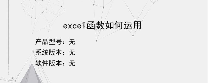 excel函数如何运用