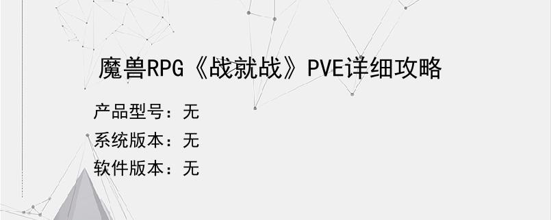 魔兽RPG《战就战》PVE详细攻略