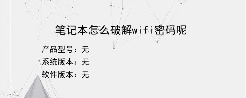 笔记本怎么破解wifi密码呢