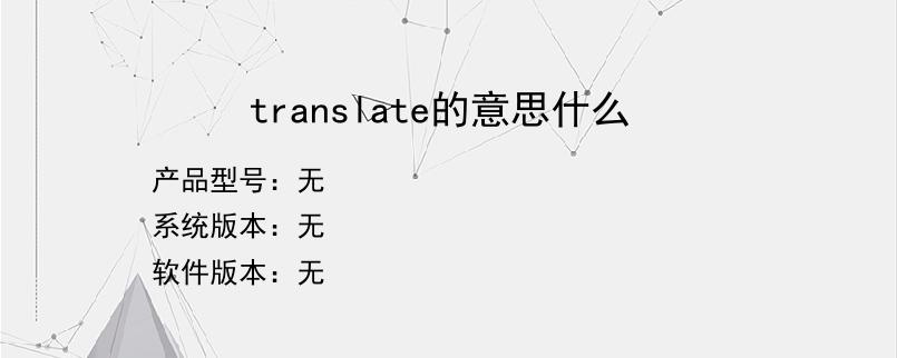 translate的意思什么