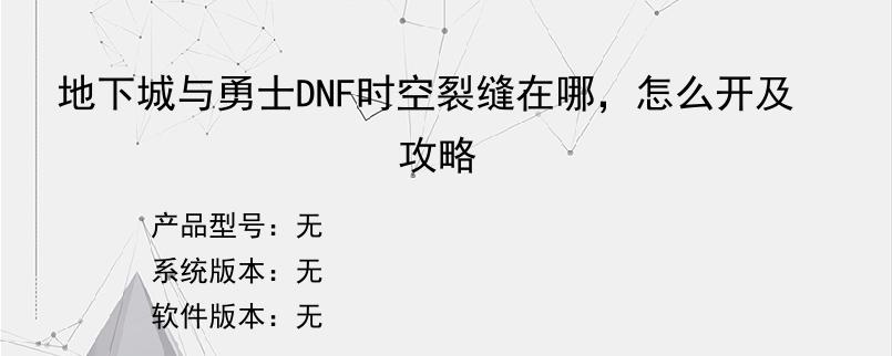 地下城与勇士DNF时空裂缝在哪，怎么开及攻略