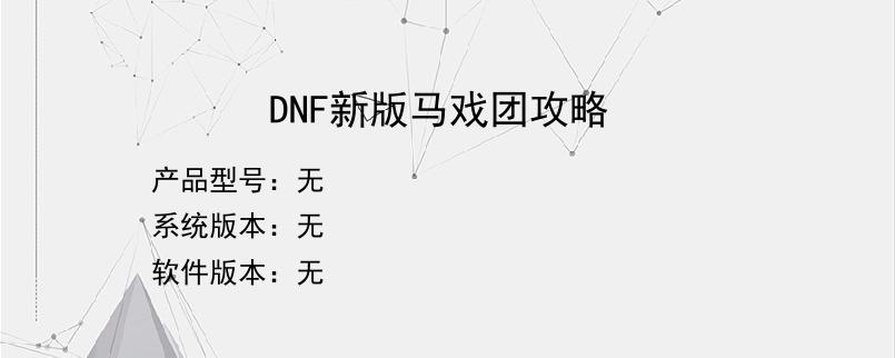 DNF新版马戏团攻略