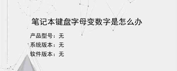 笔记本键盘字母变数字是怎么办
