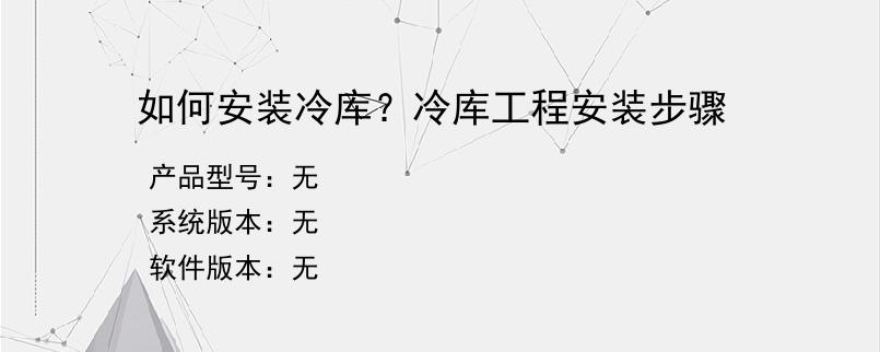 如何安装冷库？冷库工程安装步骤