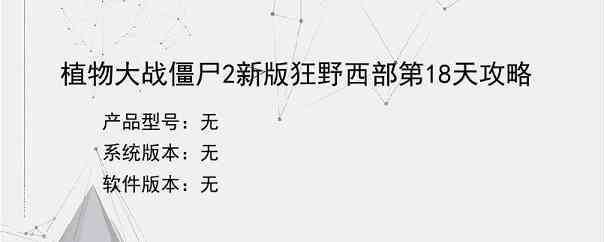 植物大战僵尸2新版狂野西部第18天攻略