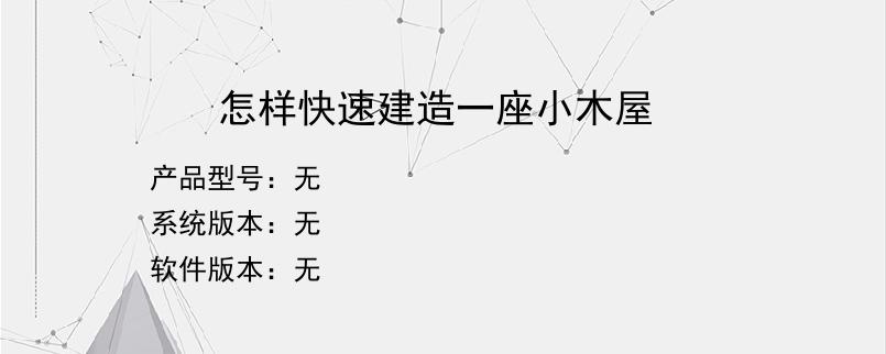 怎样快速建造一座小木屋