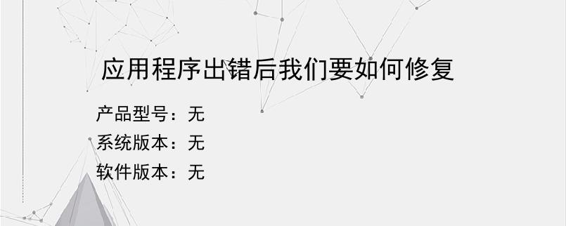 应用程序出错后我们要如何修复